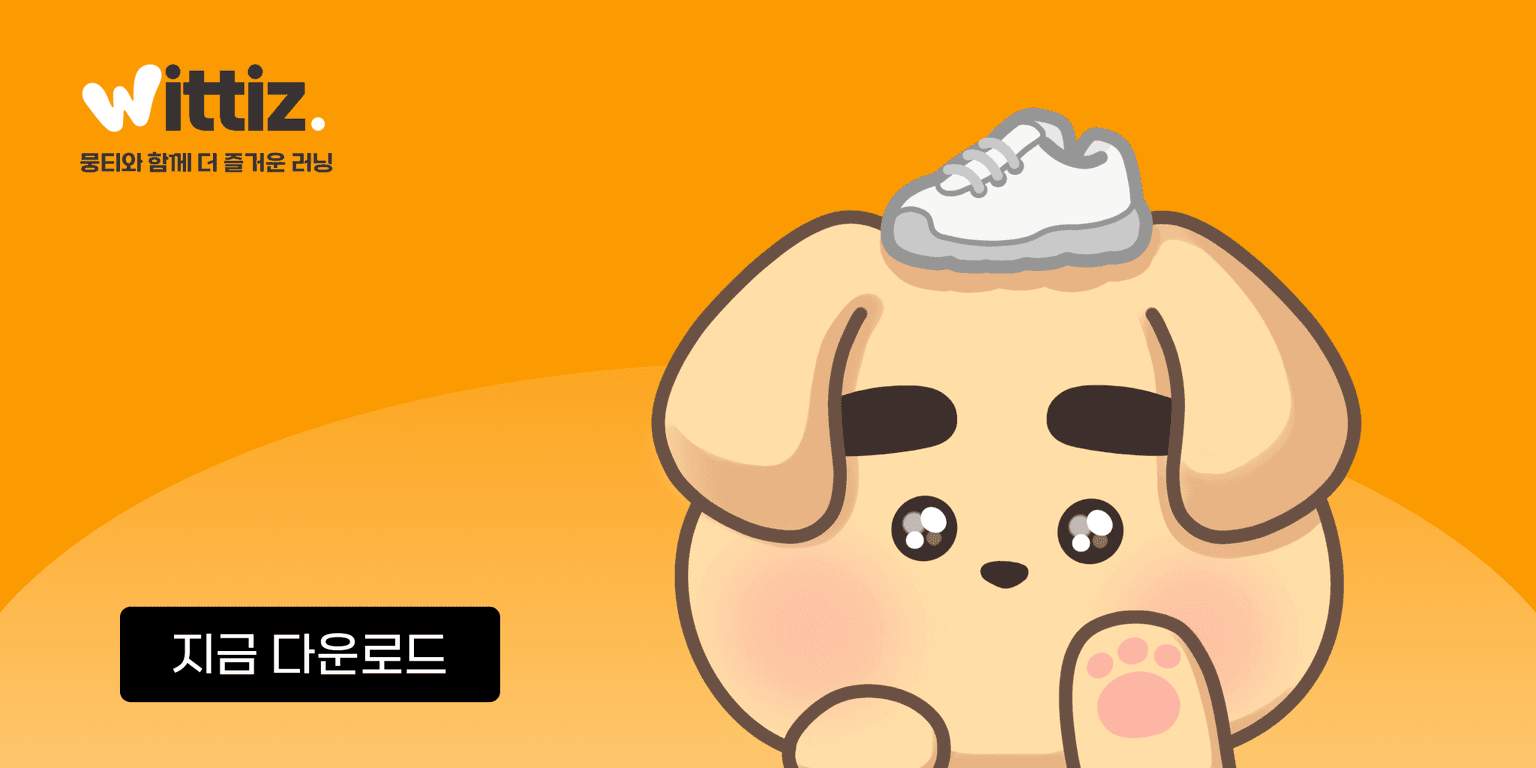 뭉티와 함께 더 즐거운 러닝 - 위티즈 앱 다운로드